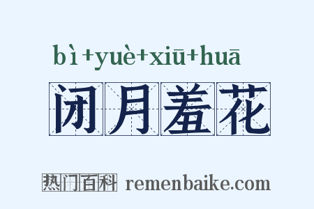 闭月羞花是什么意思的图片